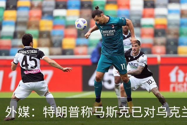 外媒：特朗普称马斯克已对乌克兰重新开放“星链”