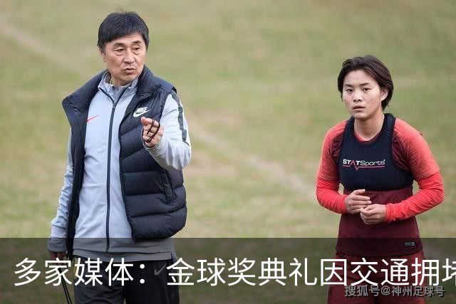多家媒体：金球奖典礼因交通拥堵推迟半小时，北京时间4：30开始