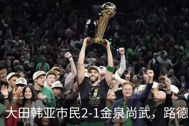 大田韩亚市民2-1金泉尚武，路德维格松补时绝杀，迪奥戈建功