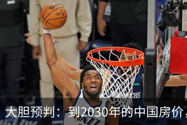 大胆预判：到2030年的中国房价，很大可能是这样的，大家要有准备