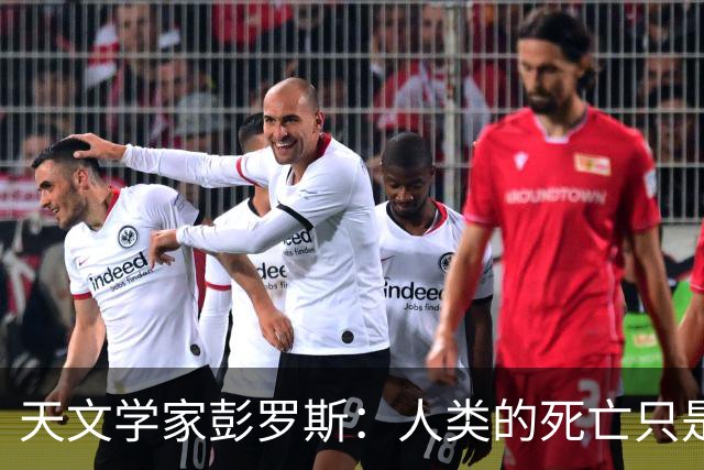 天文学家彭罗斯：人类的死亡只是宇宙的幻象，生命是不可能终结的