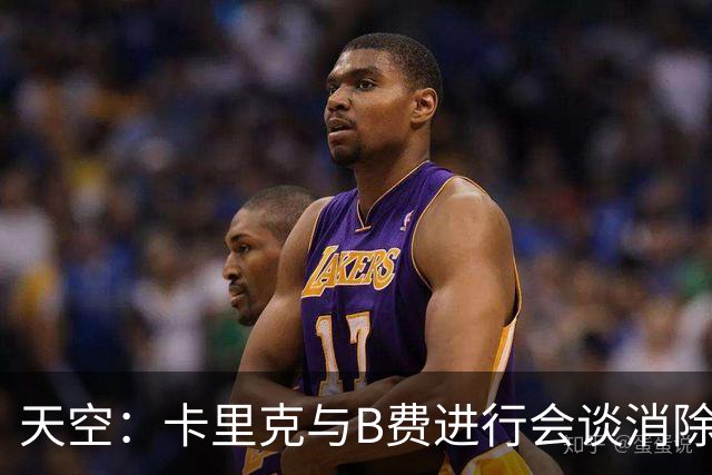 天空：卡里克与B费进行会谈消除分歧，球队已下定改善决心