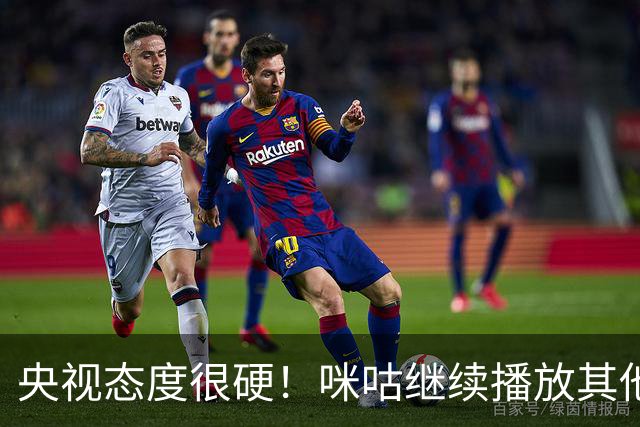 央视态度很硬！咪咕继续播放其他西甲比赛，精准隔离皇马，抹去姆巴佩痕迹