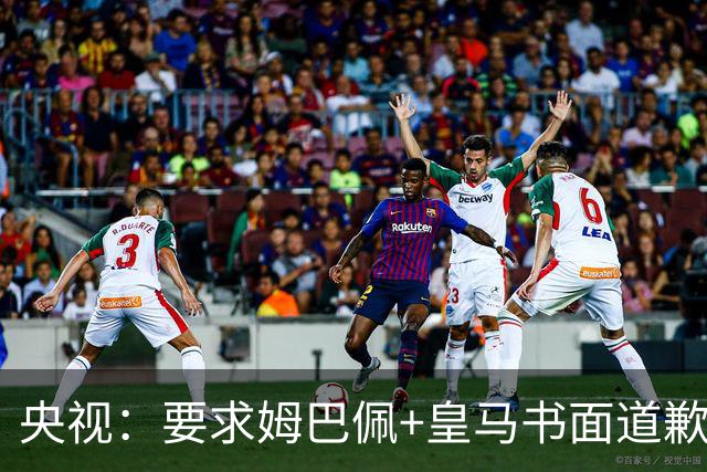 央视：要求姆巴佩+皇马书面道歉，否则免谈！中国足协已严正交涉