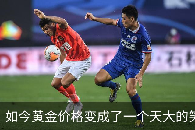 如今黄金价格变成了一个天大的笑话，买黄金的人可笑到什么程度？