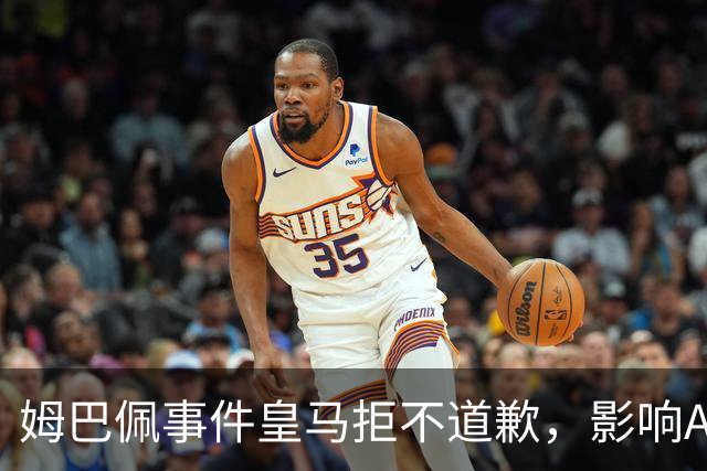 姆巴佩事件皇马拒不道歉，影响A股？（墨子独家）