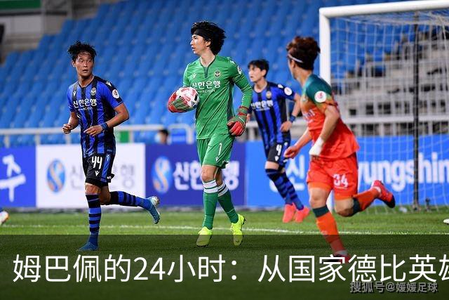 姆巴佩的24小时：从国家德比英雄，到被中国品牌集体"解约"