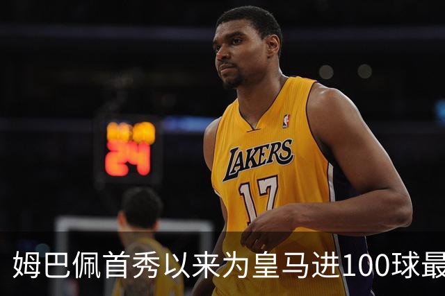 姆巴佩首秀以来为皇马进100球最多 维尼修斯45球、贝林厄姆26球
