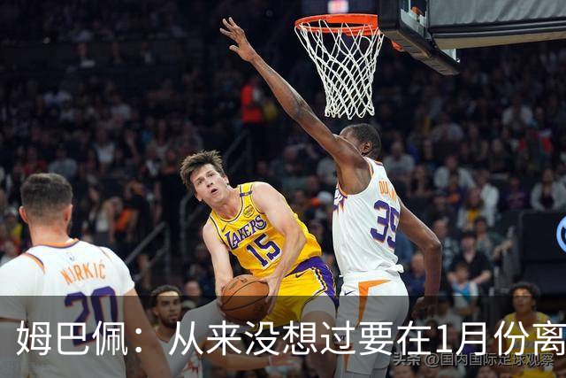 姆巴佩：从来没想过要在1月份离队 我在巴黎很开心