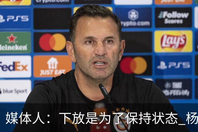 媒体人：下放是为了保持状态 杨瀚森需要在发展联盟把数据刷漂亮