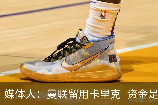 媒体人：曼联留用卡里克 资金是主要原因，高层对此决定并不统一