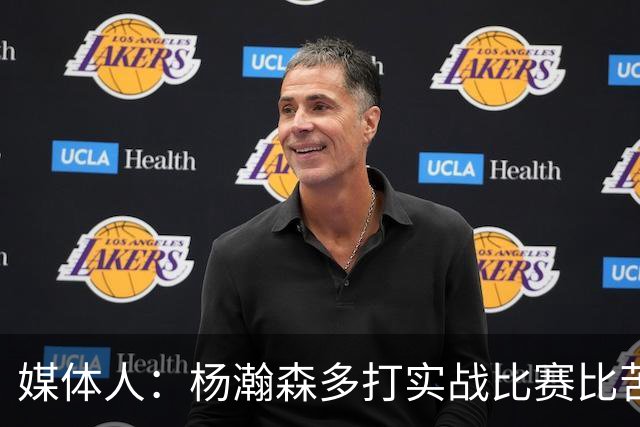 媒体人：杨瀚森多打实战比赛比苦坐冷板凳好 打比赛能获得成就感