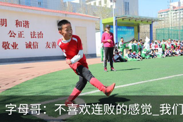 字母哥：不喜欢连败的感觉 我们必须沉住气 慌乱只会让情况更糟