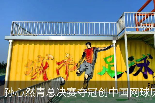 孙心然青总决赛夺冠创中国网球历史，教练：十年前她进不了省队