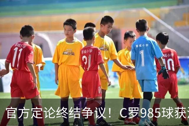 官方定论终结争议！C罗985球获沙特联认证，千球倒计时已越来越近