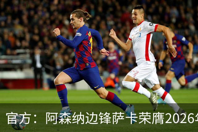 官方：阿森纳边锋萨卡荣膺2026年苏格拉底奖