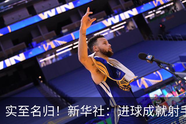 实至名归！新华社：进球成就射手 担当成就凯恩
