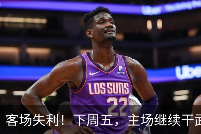 客场失利！下周五，主场继续干武汉！