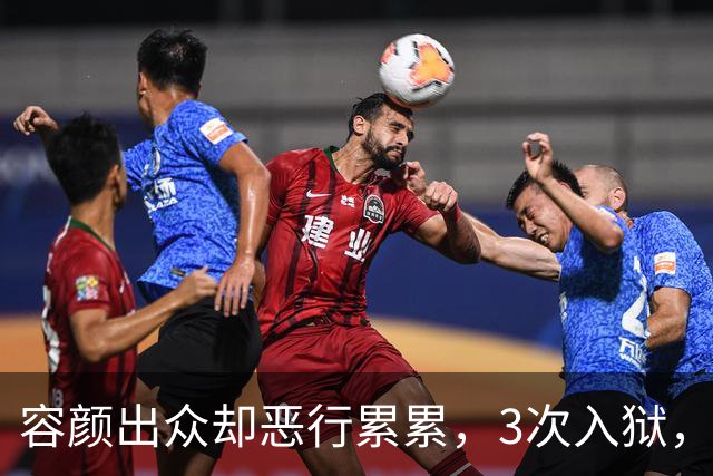 容颜出众却恶行累累，3次入狱，被摘除4处器官的她，如今日子咋样