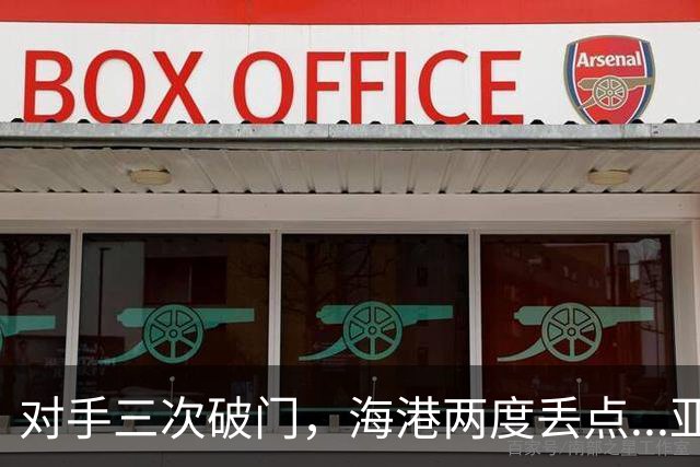 对手三次破门，海港两度丢点...亚冠精英联赛，上海海港2-3不敌河内公安