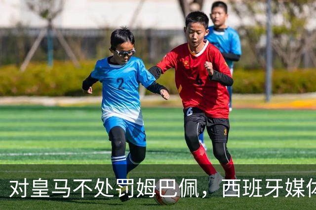 对皇马不处罚姆巴佩，西班牙媒体称：中国赞助商理解、合作不变！玲珑、海信的回应直接否定！