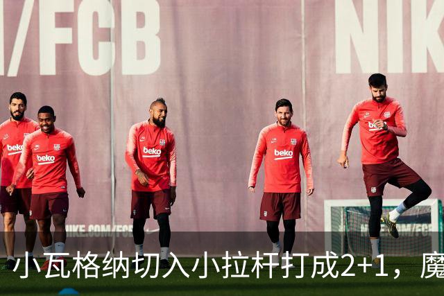 小瓦格纳切入小拉杆打成2+1，魔术反超尼克斯