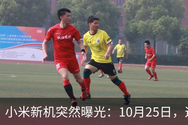 小米新机突然曝光：10月25日，这配置有点意思
