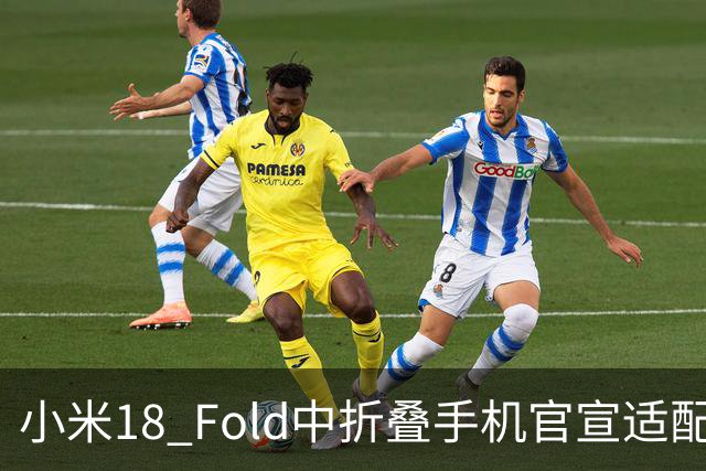 小米18 Fold中折叠手机官宣适配娱乐工作各类应用，网友热评“终于迎来最佳宣发期”