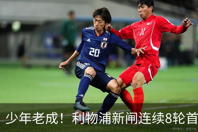 少年老成！利物浦新闸连续8轮首发 年仅21岁立足英超