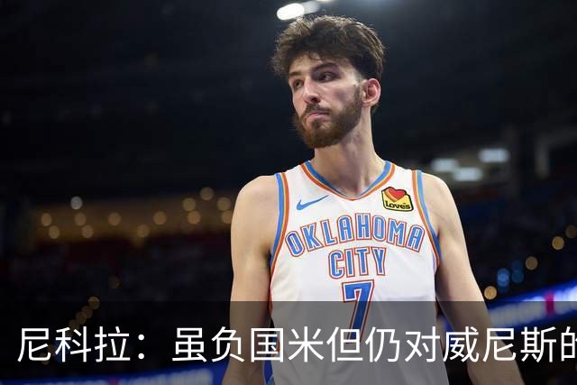尼科拉：虽负国米但仍对威尼斯的未来充满信心，球员尽了全力