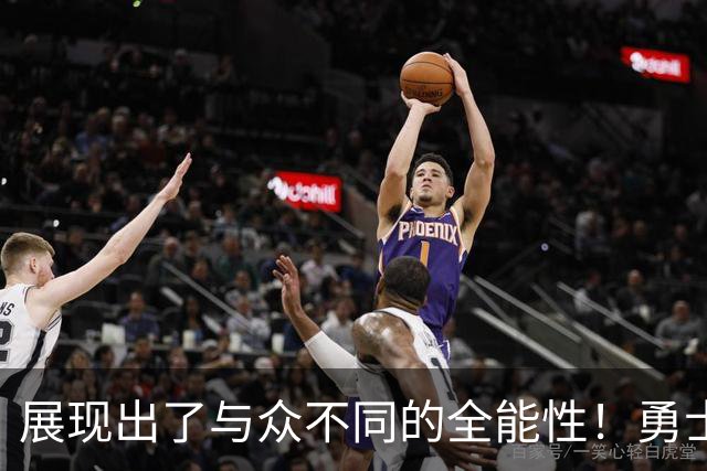 展现出了与众不同的全能性！勇士锋线新秀的表现得到了库里的认可