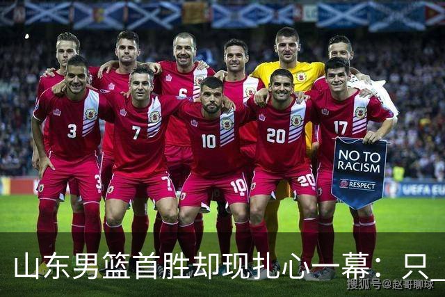 山东男篮首胜却现扎心一幕：只 得 2 分，班顿是队史最差外援吗