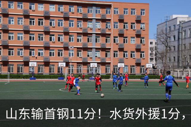 山东输首钢11分！水货外援1分，下场后连续打哈欠无精打采，王岚嵚20分3板8助4断很拼