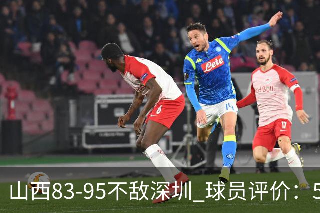 山西83-95不敌深圳 球员评价：5人优秀，6人低迷