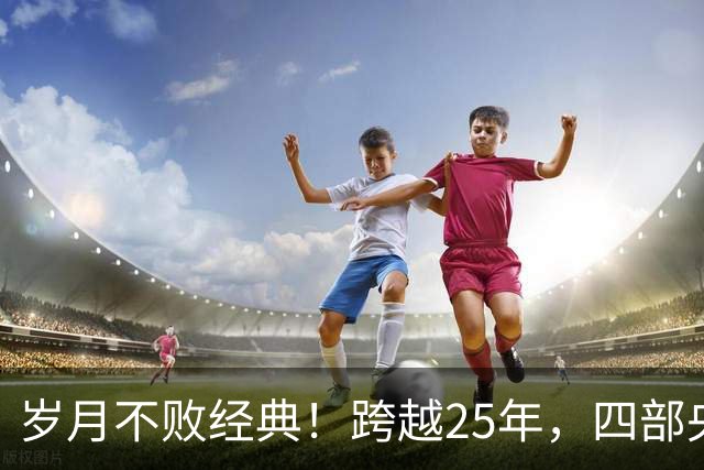 岁月不败经典！跨越25年，四部央视长征剧，谁才是真正的天花板？