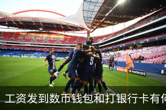 工资发到数币钱包和打银行卡有何不同，网友：能防止被诈骗吗？