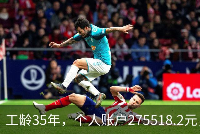 工龄35年，个人账户275518.2元，江苏大姐退休，养老金出乎意料！