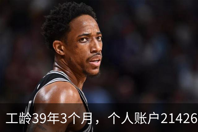 工龄39年3个月，个人账户214269.13元，浙江60岁退休，养老金真棒！