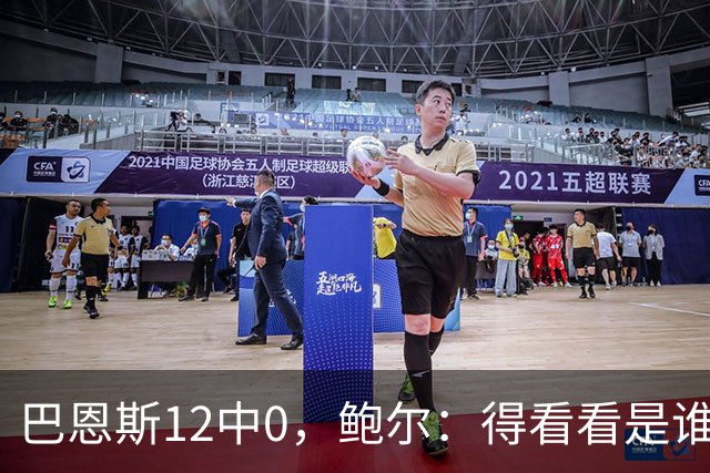 巴恩斯12中0，鲍尔：得看看是谁在防他