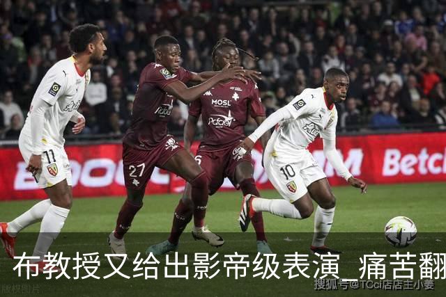 布教授又给出影帝级表演 痛苦翻滚后秒起身