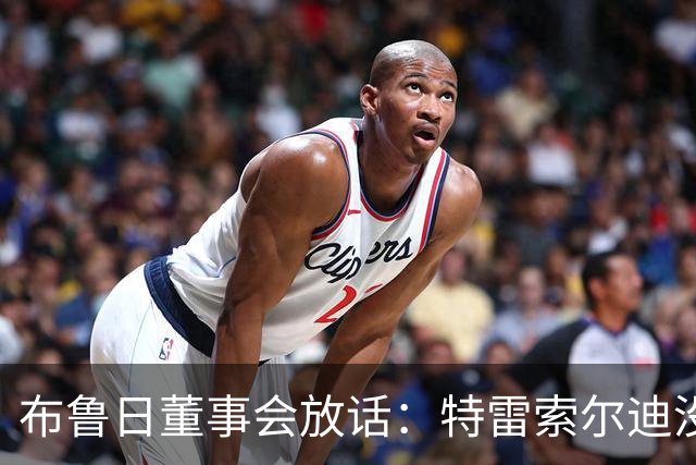 布鲁日董事会放话：特雷索尔迪没有价格，阿森纳一月报价完全无关