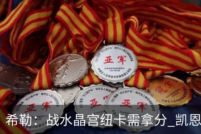 希勒：战水晶宫纽卡需拿分 凯恩理应斩获金球奖