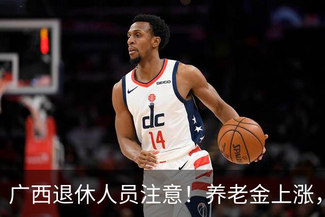广西退休人员注意！养老金上涨，手把手教你自己估算