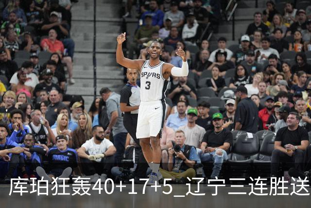 库珀狂轰40+17+5 辽宁三连胜送四川赛季首败