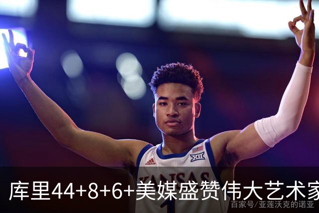 库里44+8+6+美媒盛赞伟大艺术家，新秀比肩张伯伦，勇士擒森林狼