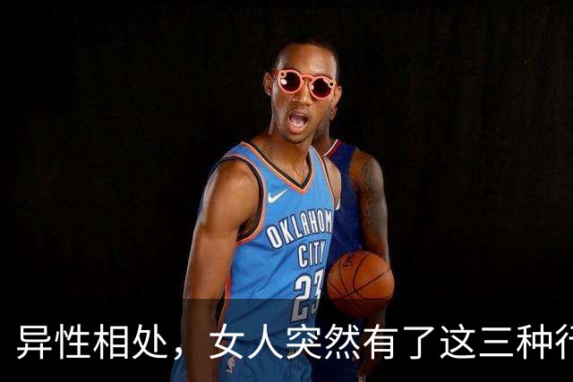 异性相处，女人突然有了这三种行为，说明她找好了下家，很准