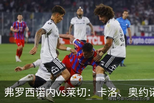 弗罗西诺内vs莱切：卡洛、奥约诺首发，甘德尔曼、蒂亚戈-加布里埃尔出战