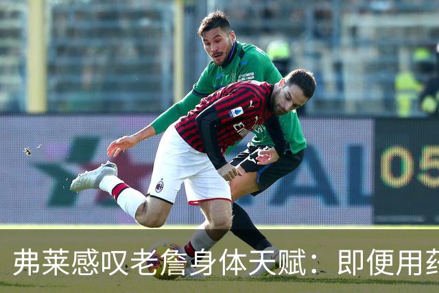 弗莱感叹老詹身体天赋：即便用药物 都没法让一个人保持22年不变