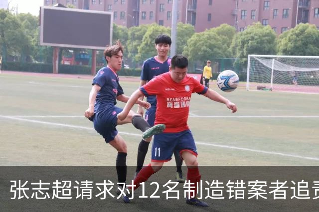 张志超请求对12名制造错案者追责！曾被羁押15年改判无罪