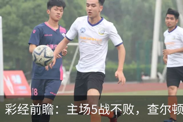 彩经前瞻：主场5战不败，查尔顿能否抓住诺维奇的低谷？
